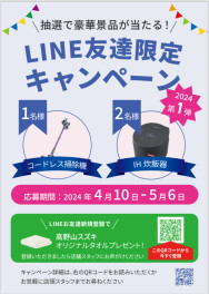 LINE友達キャンペーン実施中！！